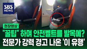 [현장영상] 기내 수면 챌린지 확산 "생명 위험할 수 있어!" 경고