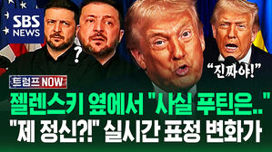 "좀 이상한 말이지?!" 일그러진 젤렌스키 가만 듣다 고개 '홱'&hellip;"이건 아니잖아!" 트럼프 저택에 부르더니 (트럼프 NOW)