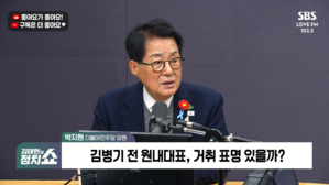 [정치쇼] 박지원 "김병기 오늘 해명, 변곡점 될 것&hellip;이혜훈, 내란옹호 대국민사과 필요"