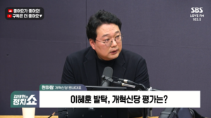 [정치쇼] 천하람 "김병기, 의원직 상실까지 갈 상황&hellip;반드시 수사해야"