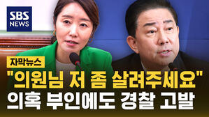 [자막뉴스] "저 좀 살려주세요" 의혹 부인했지만 경찰 고발