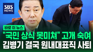 [바로이뉴스] "국민 상식 못미쳐" 고개 숙여&hellip;김병기 결국 원내대표직 사퇴