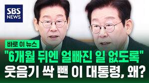 [바로이뉴스] "6개월 뒤엔 얼빠진 일 없도록"&hellip;첫 청와대 국무회의서 정색한 이재명 대통령, 왜?