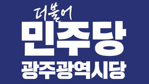 민주 광주시당, 이혜훈 지명 비판한 조국 대표에 "정치적 공세"