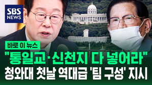 [바로이뉴스] "통일교&middot;신천지 다 넣어라"&hellip;이재명 대통령, 청와대 국무회의 첫날 역대급 '팀 구성' 지시