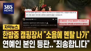 [자막뉴스] 한밤중 캠핑장서 "소음에 멘탈 나가"&hellip;연예인 본인 등판 "죄송합니다"