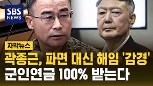 [자막뉴스] 곽종근, 파면 대신 해임으로 '감경'&hellip;연금 100% 받는다