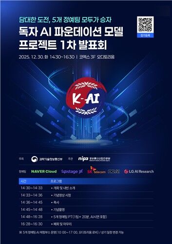 독자 AI 파운데이션 모델 프로젝트 1차 발표회 포스터 (사진=과기정통부 제공, 연합뉴스)