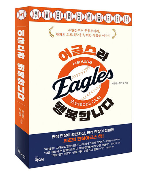 '이글스라 행복합니다' 표지 (사진=북오션 제공, 연합뉴스)