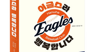 프로야구 한화 '20년 희로애락' 담은 '이글스라 행복합니다' 출간