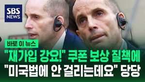 [바로이뉴스] "재가입 강요!" 쿠폰 보상 질책에 "미국법에 안 걸리는데요" 당당