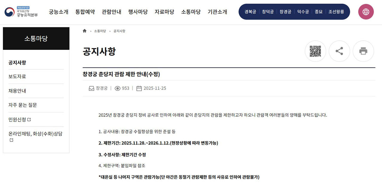 창경궁 춘당지 관람 제한 공지