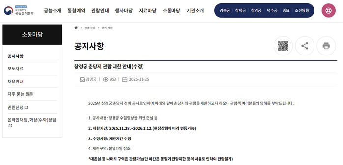 창경궁 춘당지 관람 제한 공지