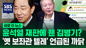 [바로이뉴스] "김병기 아시죠?" 윤석열 재판서 소환된 '옛 보좌관 텔레'&hellip;왜?