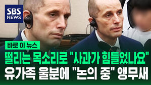 [바로이뉴스] 떨리는 목소리로 "사과가 힘들었나요" 유가족 울분에 "논의 중" 앵무새