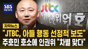 [자막뉴스] "JTBC, 아들 행동 선정적 보도" 주호민 호소에&hellip;인권위 "장애인 차별" 철퇴