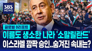 [글로벌D리포트] 이름도 생소한 나라 '소말릴란드'&hellip;이스라엘 깜짝 승인, 노림수는?