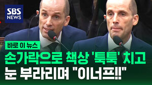 [바로이뉴스] 손가락으로 책상 '툭툭' 치고 눈 부라리며 "이너프!!"