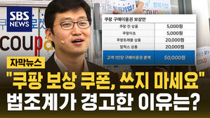 [자막뉴스] "쿠팡 보상 쿠폰, 쓰지 마세요"&hellip;법조계가 경고한 이유