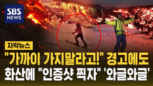 [자막뉴스] "가까이 가지말라고!" 경고에도&hellip;28년 만 분화 화산에 "인증샷 찍자" '와글와글'