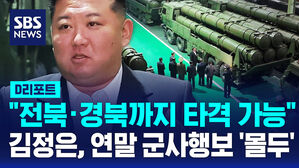 [D리포트] 북, 초대형방사포 전방 주력 배치&hellip;대남 군사위협 커진다