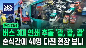 [현장영상] 버스 3대 연쇄 추돌 '쾅, 쾅, 쾅'&hellip;순식간에 40명 부상당한 현장 보니