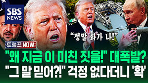 "왜 하필 이 타이밍에!" 하루 만에 '물거품'? 트럼프 격노&hellip;"대통령님, 방금 푸틴 관저가" 즉각 반응 나오자 (트럼프 NOW)