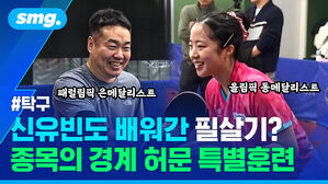 신유빈도 배워간 필살기? 종목의 경계 허문 특별훈련