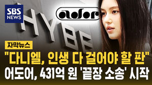 [자막뉴스] "다니엘, 인생 다 걸어야 할 판"&hellip;어도어, 다니엘&middot;민희진 등에 431억 원 '끝장 소송'