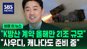 [바로이뉴스] "K방산 계약 올해만 21조 규모" "사우디, 캐나다도 준비 중"