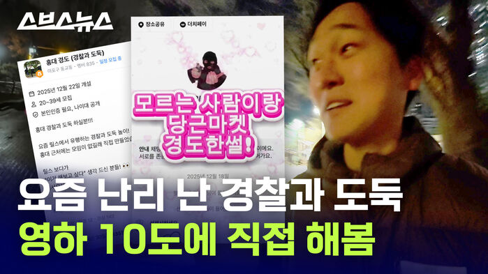 요즘 난리 난 경찰과 도둑 영하 10도에 직접 해봄