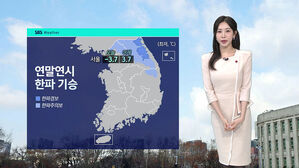 [날씨] 연말연시 한파 기승&hellip;서해안 지역 약한 눈