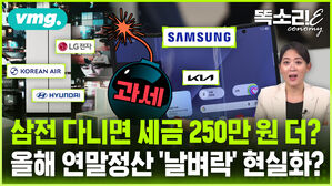 [똑소리E] "효도했더니 세금폭탄 맞았습니다" 연말정산 새 룰 '효자 세금' 직장인 커뮤 뒤집나