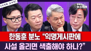 [단독] 한동훈 "가족이 당게에 사설 올린 사실 나중에 알아&hellip;그런데 왜 오늘?" (뉴스직격)
