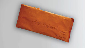 주황 봉투에 담긴 사연&hellip;익명 기부금 360억 '훌쩍'