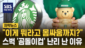 [자막뉴스] "이게 뭐라고 몸싸움까지?"&hellip;스벅 '곰돌이컵' 난리 난 이유