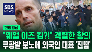 "웨얼 이즈 킴?!" 격렬한 항의&hellip;쿠팡발 분노에 외국인 대표 '진땀' 