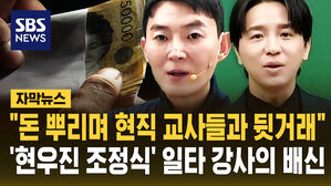 [자막뉴스] "돈 뿌리며 현직 교사들과 뒷거래"&hellip;'현우진 조정식' 일타 강사의 배신