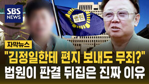 [자막뉴스] "김정일에 편지 보내도 무죄?"&hellip;법원이 판결 뒤집은 진짜 이유
