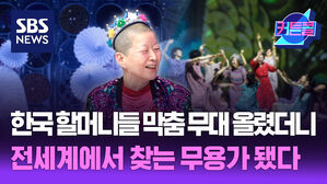 한국 할머니들 막춤 무대 올렸더니, 전세계에서 찾는 무용가 됐다ㅣ무용가 안은미