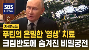 [자막뉴스] 푸틴의 은밀한 '영생' 치료 크림반도에 숨겨진 비밀궁전