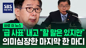 [바로이뉴스] '급 사표' 내고 "할 말은 있지만"&hellip;유철환 권익위원장의 의미심장한 마지막 한 마디