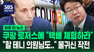 [바로이뉴스]  쿠팡 로저스에 "택배 체험하라"&hellip;"할 테니 의원님도" 물귀신 작전