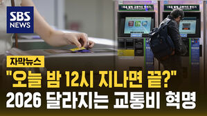 [자막뉴스] "오늘 밤 12시 지나면 끝?"&hellip;2026 달라지는 교통비 혁명