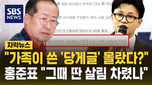 [자막뉴스] "가족이 쓴 '당게글' 몰랐다? 딴 살림 차렸나" 홍준표, 한동훈에 일침