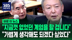 [바로이뉴스] "지금껏 없었던 계엄을 할 겁니다" "가볍게 생각해도 되겠다 싶었다"