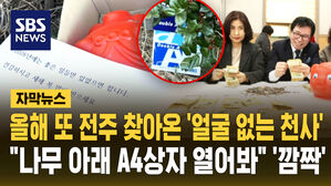 [자막뉴스] 올해 또 전주 찾아온 '얼굴 없는 천사'&hellip;"나무 아래 A4 상자 열어 봐" '깜짝'