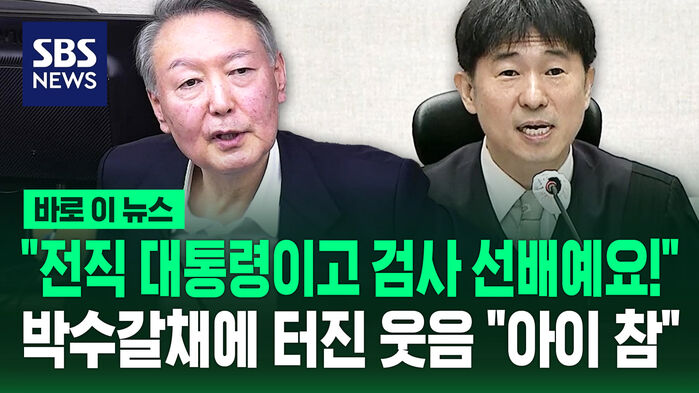 [바로이뉴스] "전직 대통령이고 검사 선배예요!" 박수갈채에 터진 웃음 "아이 참"