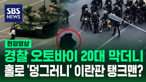 [현장영상] "이란에도 탱크맨이?" 시위 중 맨몸으로 경찰 오토바이 막아서더니