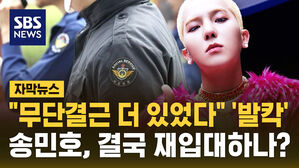 [자막뉴스] "무단결근 더 있었다" '발칵'&hellip;송민호, 결국 재입대하나?